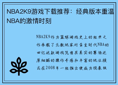 NBA2K9游戏下载推荐：经典版本重温NBA的激情时刻