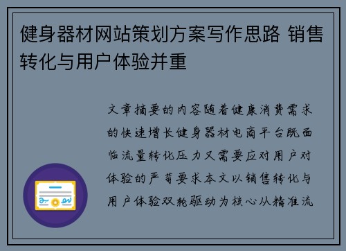 健身器材网站策划方案写作思路 销售转化与用户体验并重