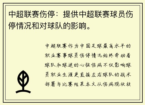 中超联赛伤停：提供中超联赛球员伤停情况和对球队的影响。