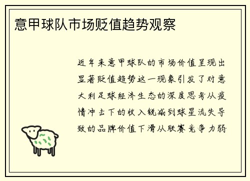 意甲球队市场贬值趋势观察