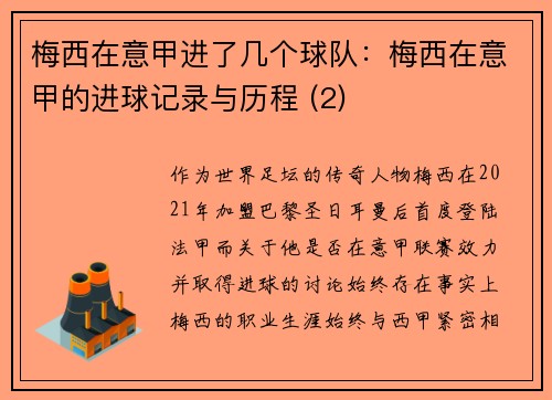 梅西在意甲进了几个球队：梅西在意甲的进球记录与历程 (2)