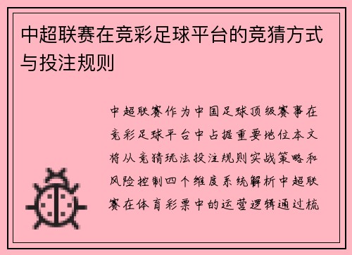 中超联赛在竞彩足球平台的竞猜方式与投注规则