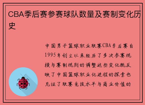 CBA季后赛参赛球队数量及赛制变化历史
