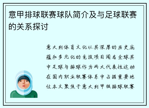 意甲排球联赛球队简介及与足球联赛的关系探讨