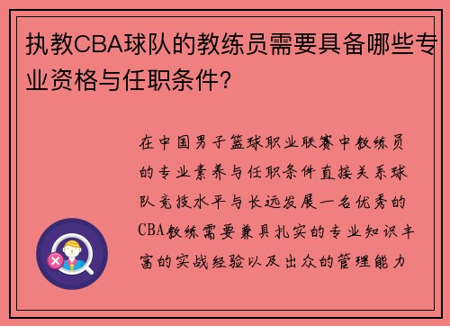 执教CBA球队的教练员需要具备哪些专业资格与任职条件？