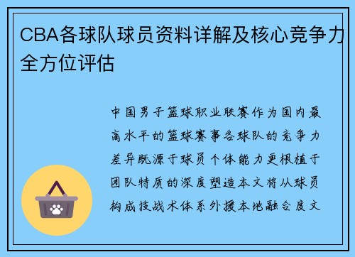 CBA各球队球员资料详解及核心竞争力全方位评估