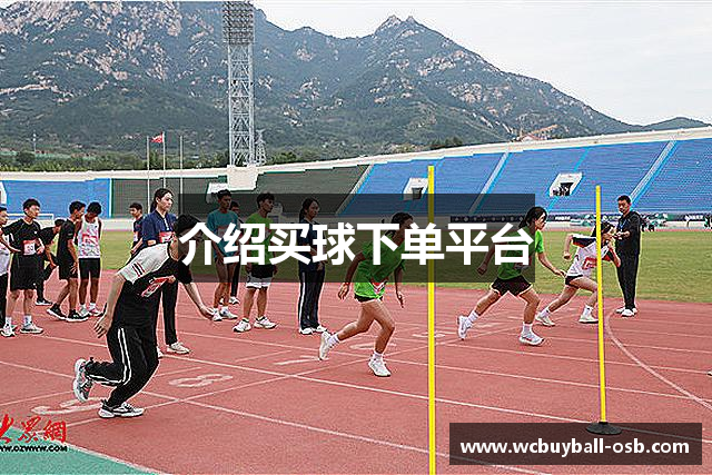 介绍买球下单平台