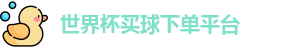买球下单平台
